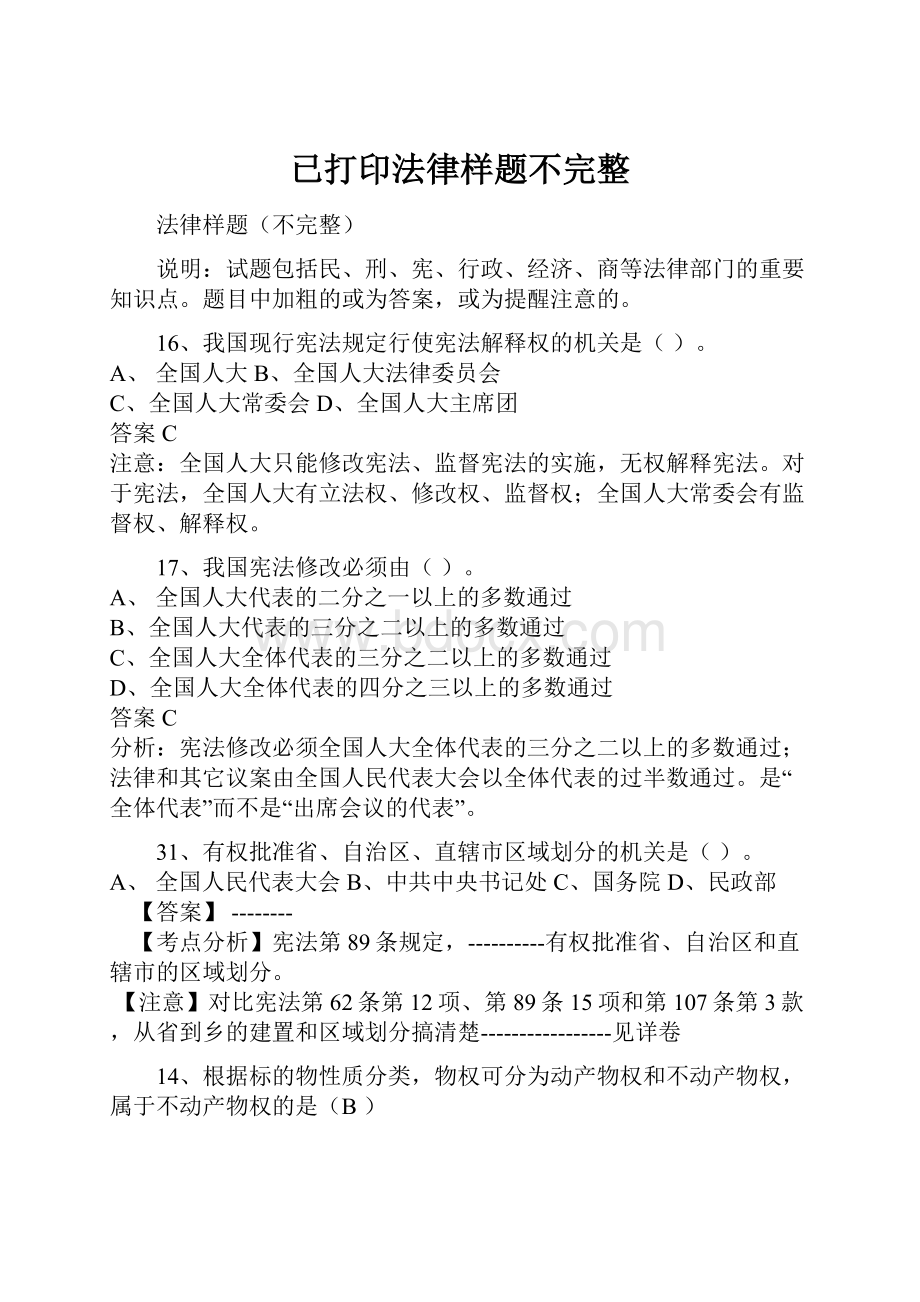 已打印法律样题不完整.docx