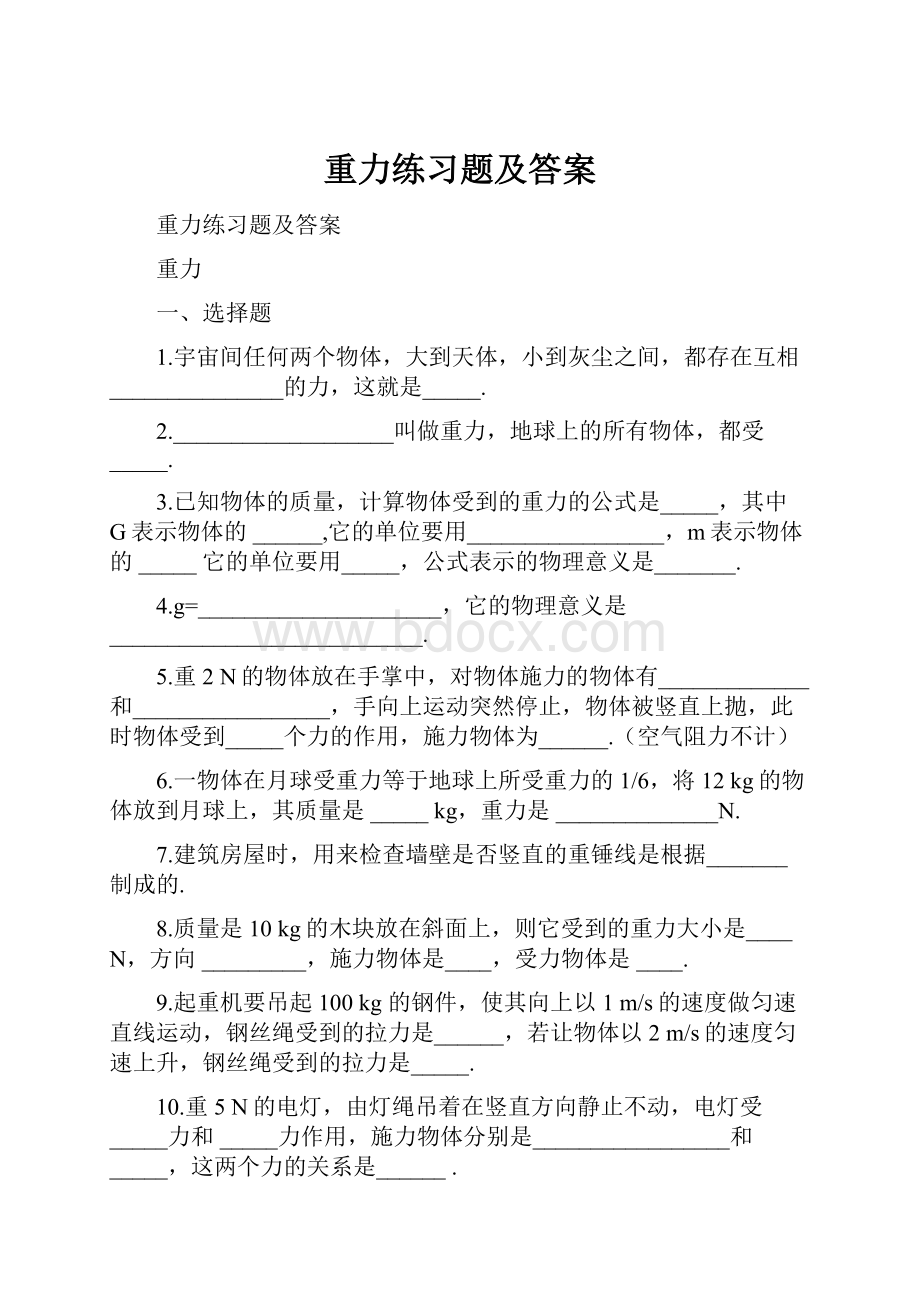 重力练习题及答案.docx_第1页