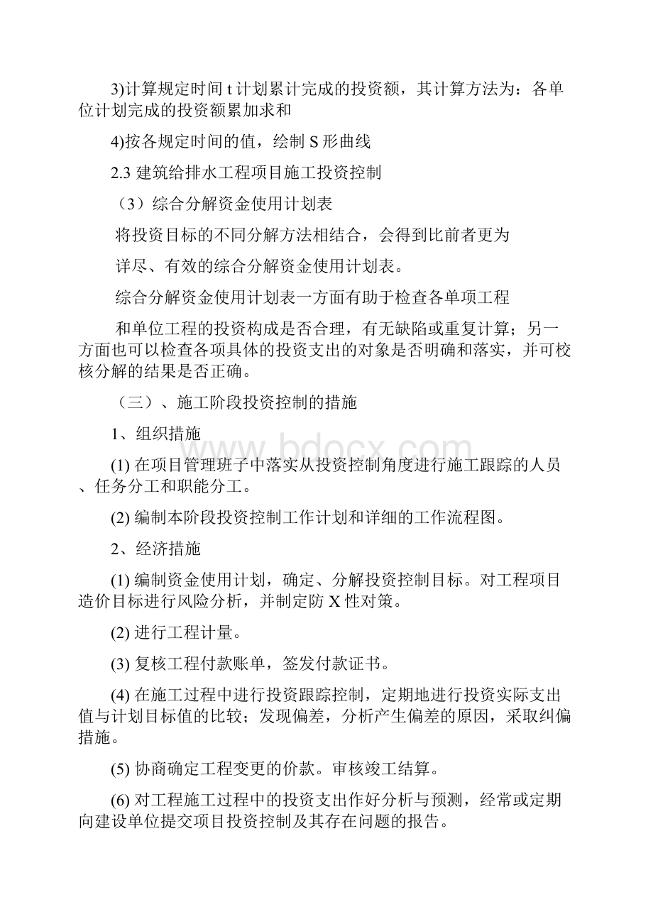 建筑给排水工程项目施工投资控制.docx_第2页