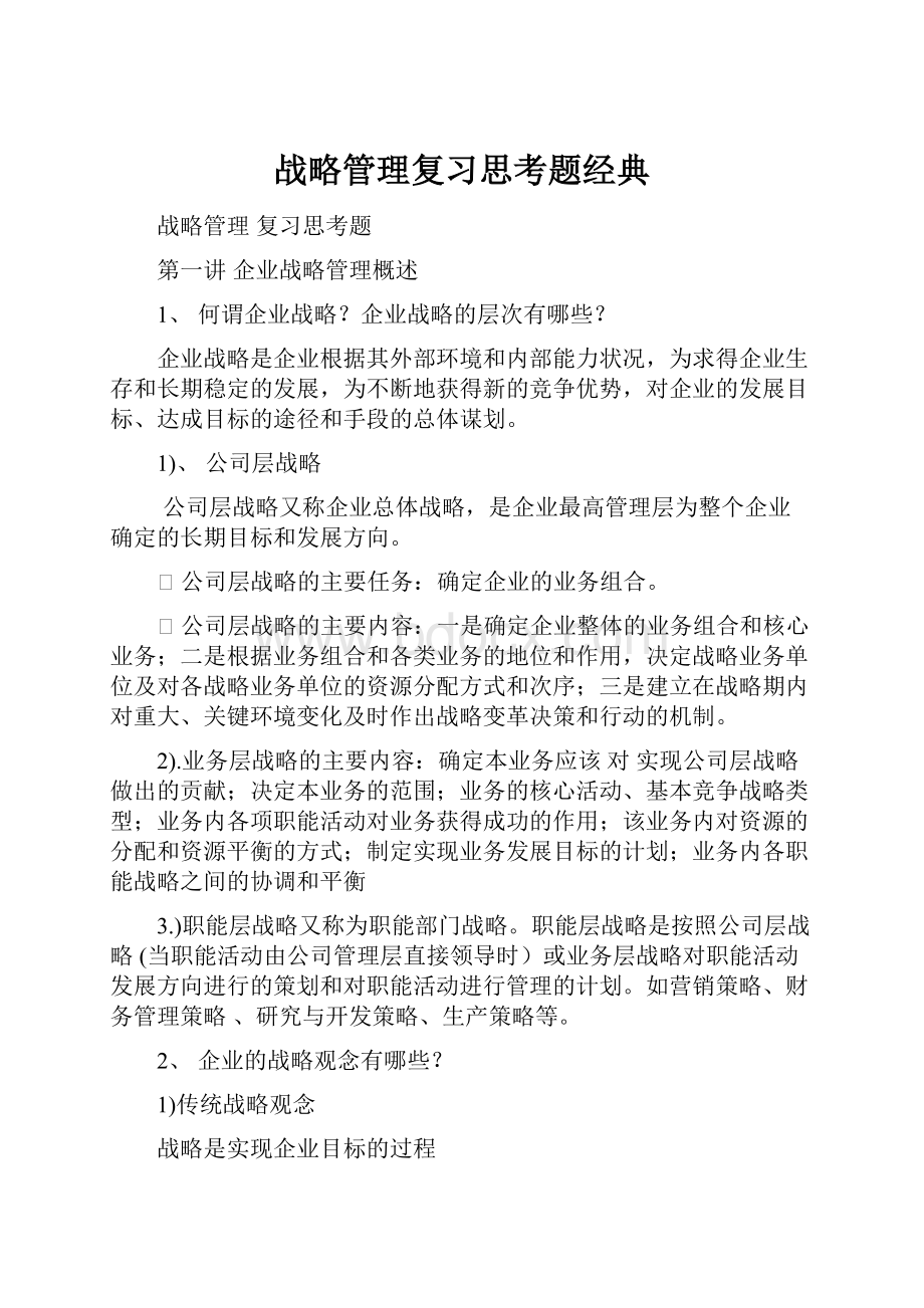 战略管理复习思考题经典.docx