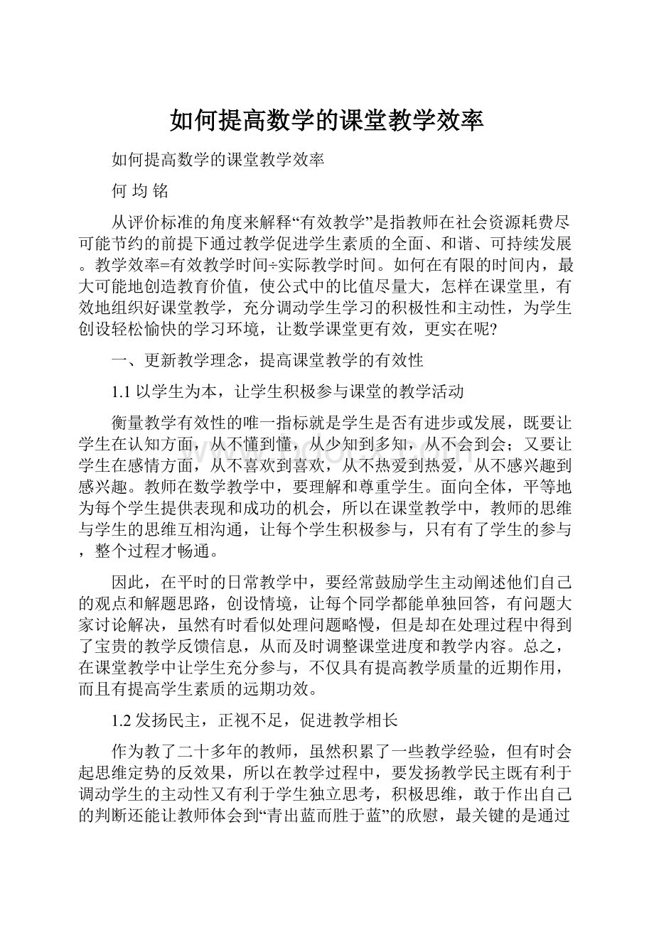 如何提高数学的课堂教学效率.docx_第1页