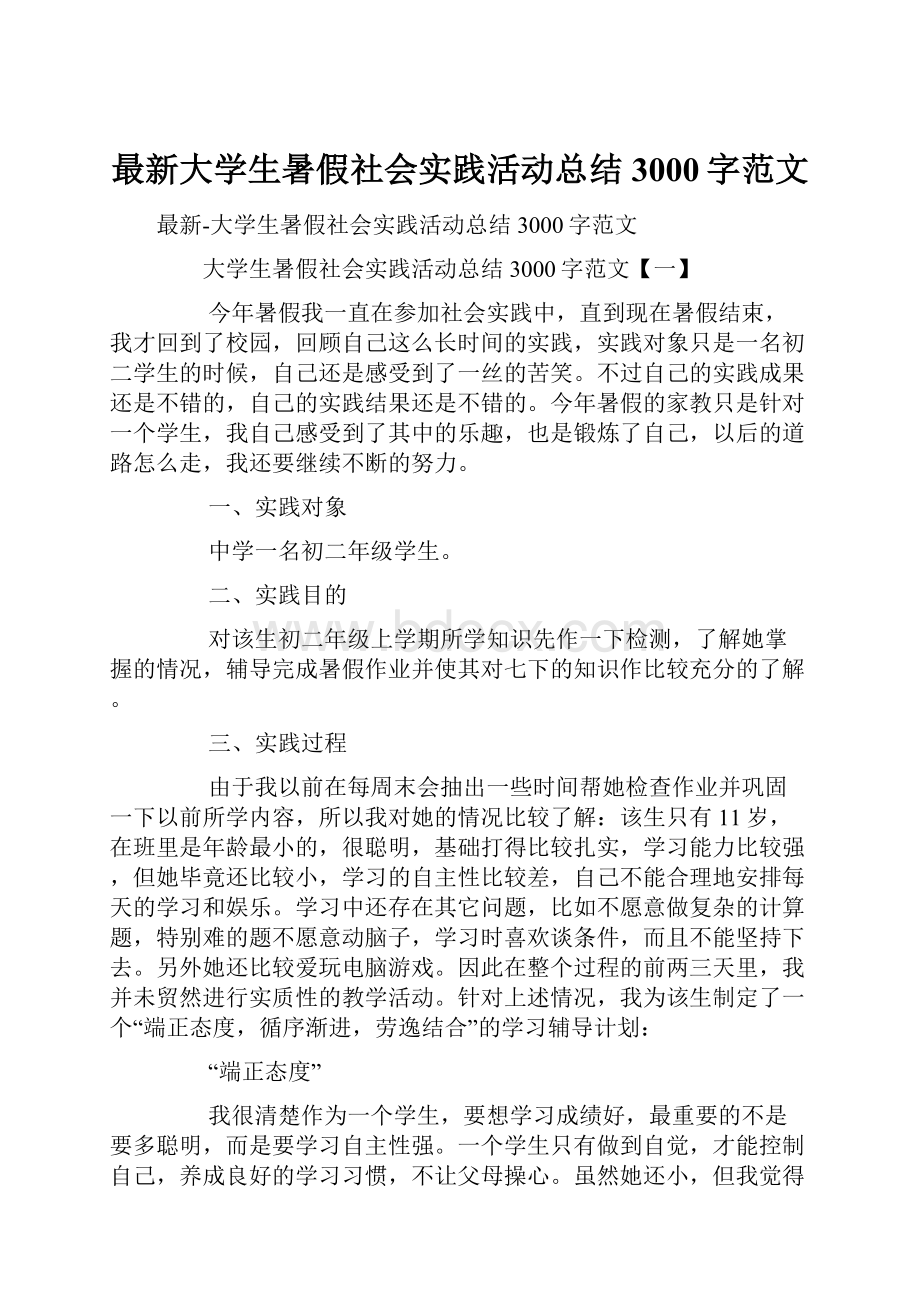 最新大学生暑假社会实践活动总结3000字范文.docx_第1页