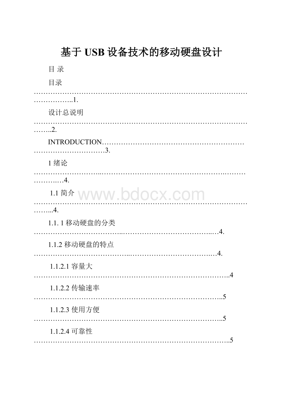 基于USB设备技术的移动硬盘设计.docx_第1页