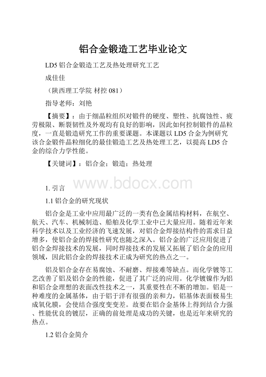 铝合金锻造工艺毕业论文.docx