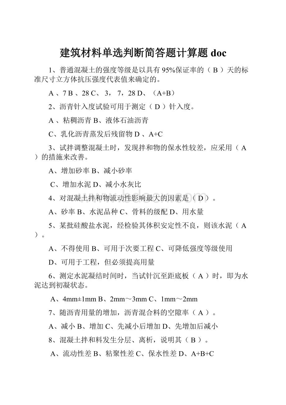 建筑材料单选判断简答题计算题doc.docx