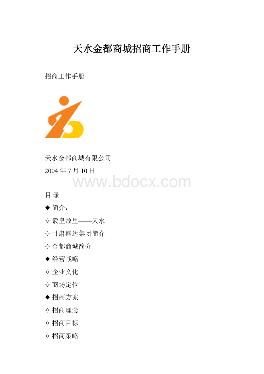 天水金都商城招商工作手册.docx