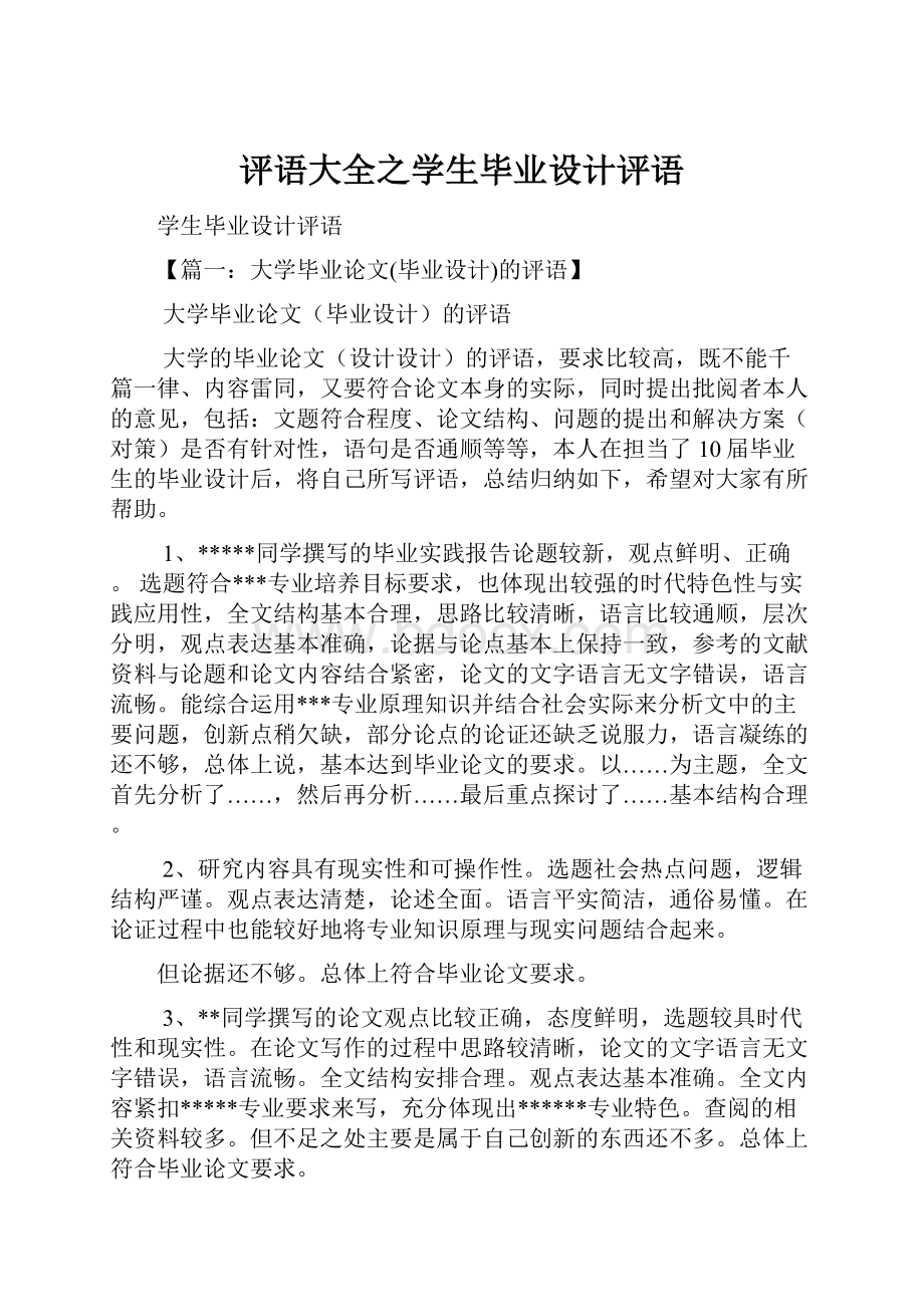 评语大全之学生毕业设计评语.docx