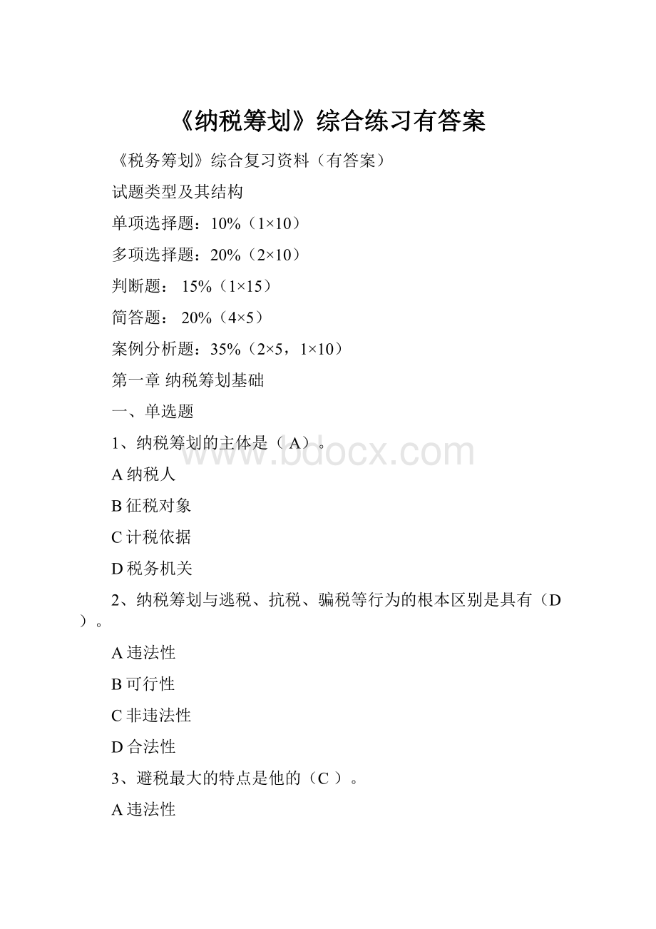 《纳税筹划》综合练习有答案.docx_第1页