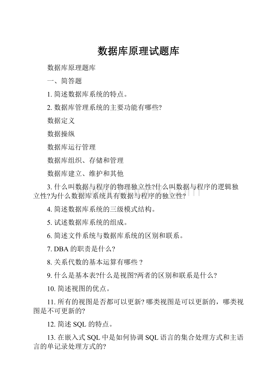 数据库原理试题库.docx_第1页