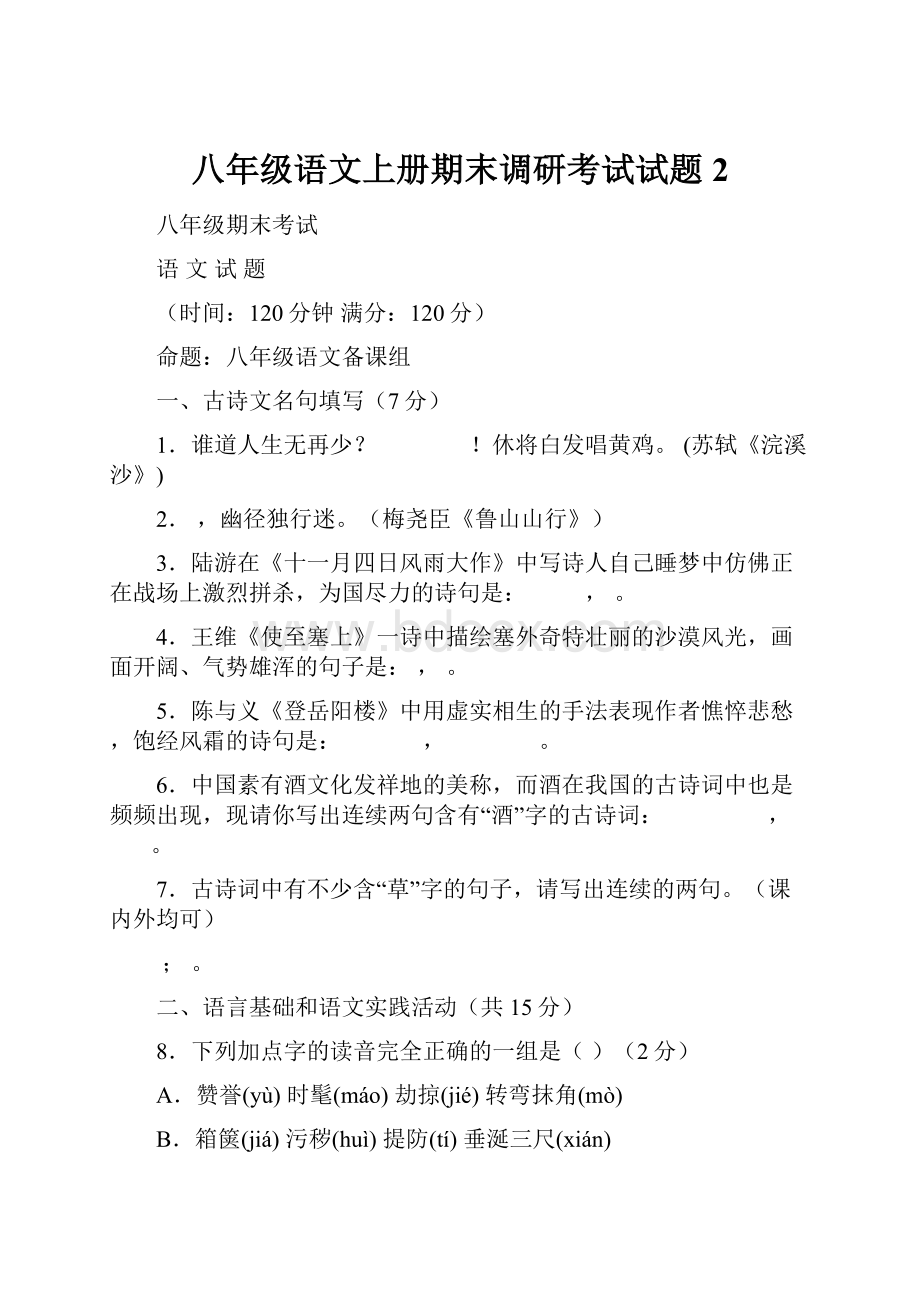 八年级语文上册期末调研考试试题2.docx