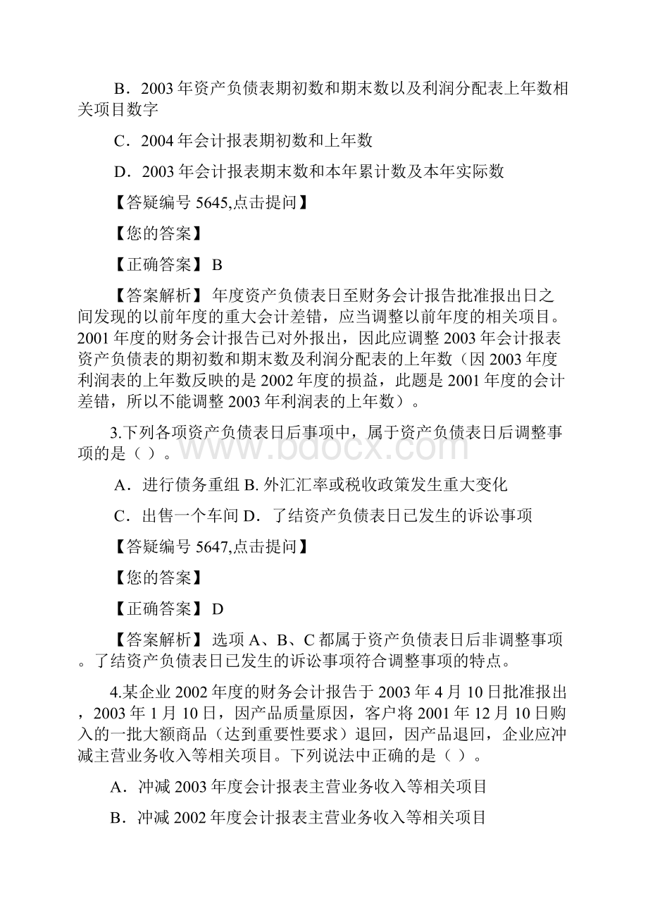 资产负债表日后事项答案解析股市.docx_第2页