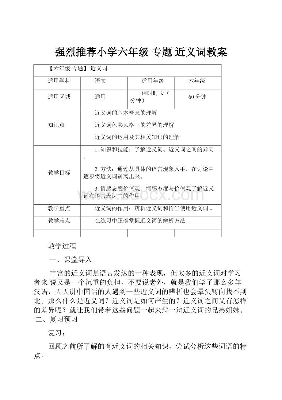 强烈推荐小学六年级 专题 近义词教案.docx