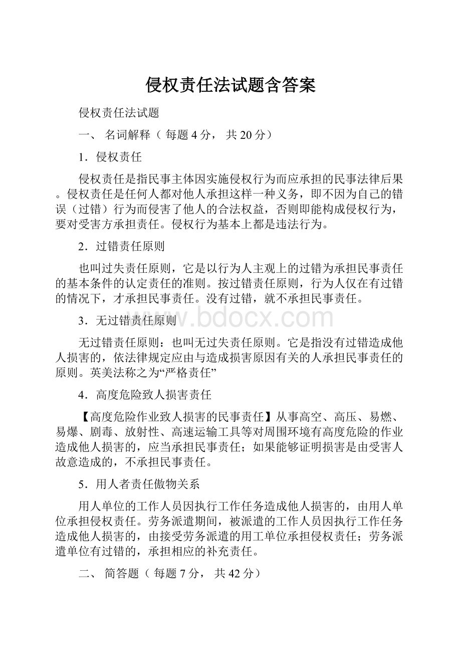 侵权责任法试题含答案.docx_第1页