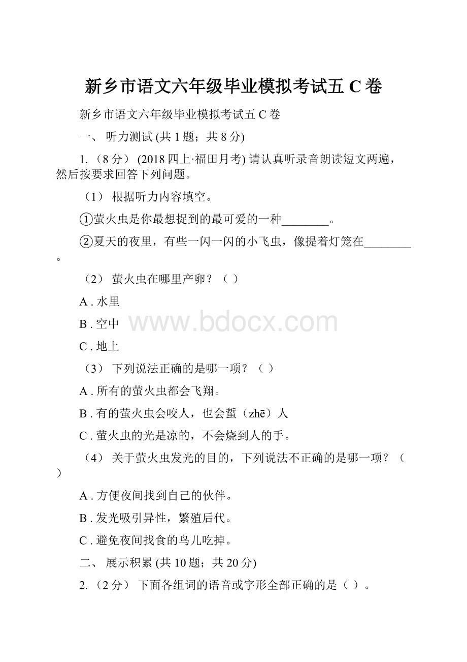 新乡市语文六年级毕业模拟考试五C卷.docx