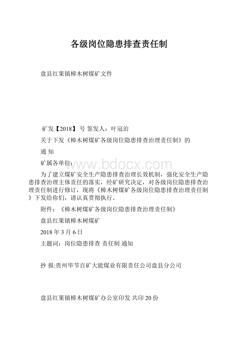 各级岗位隐患排查责任制.docx