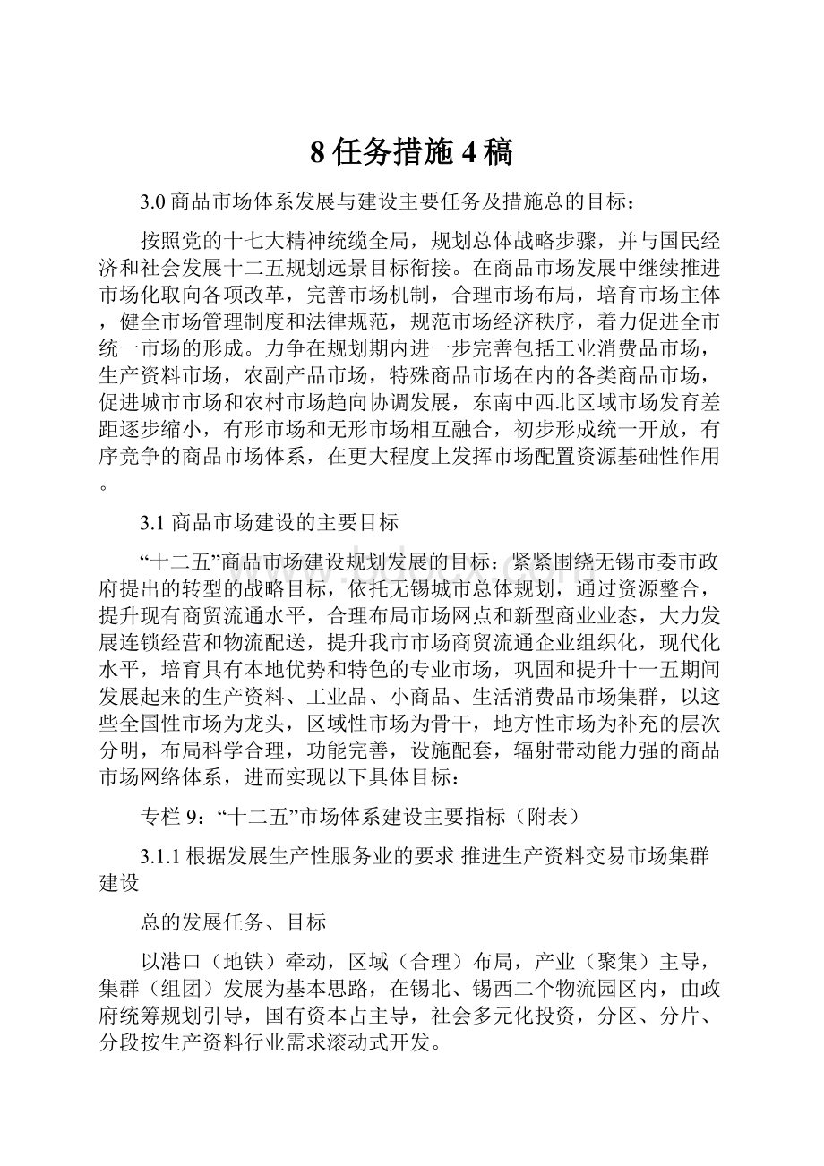 8任务措施4稿.docx