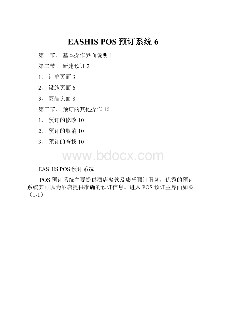 EASHIS POS预订系统6.docx