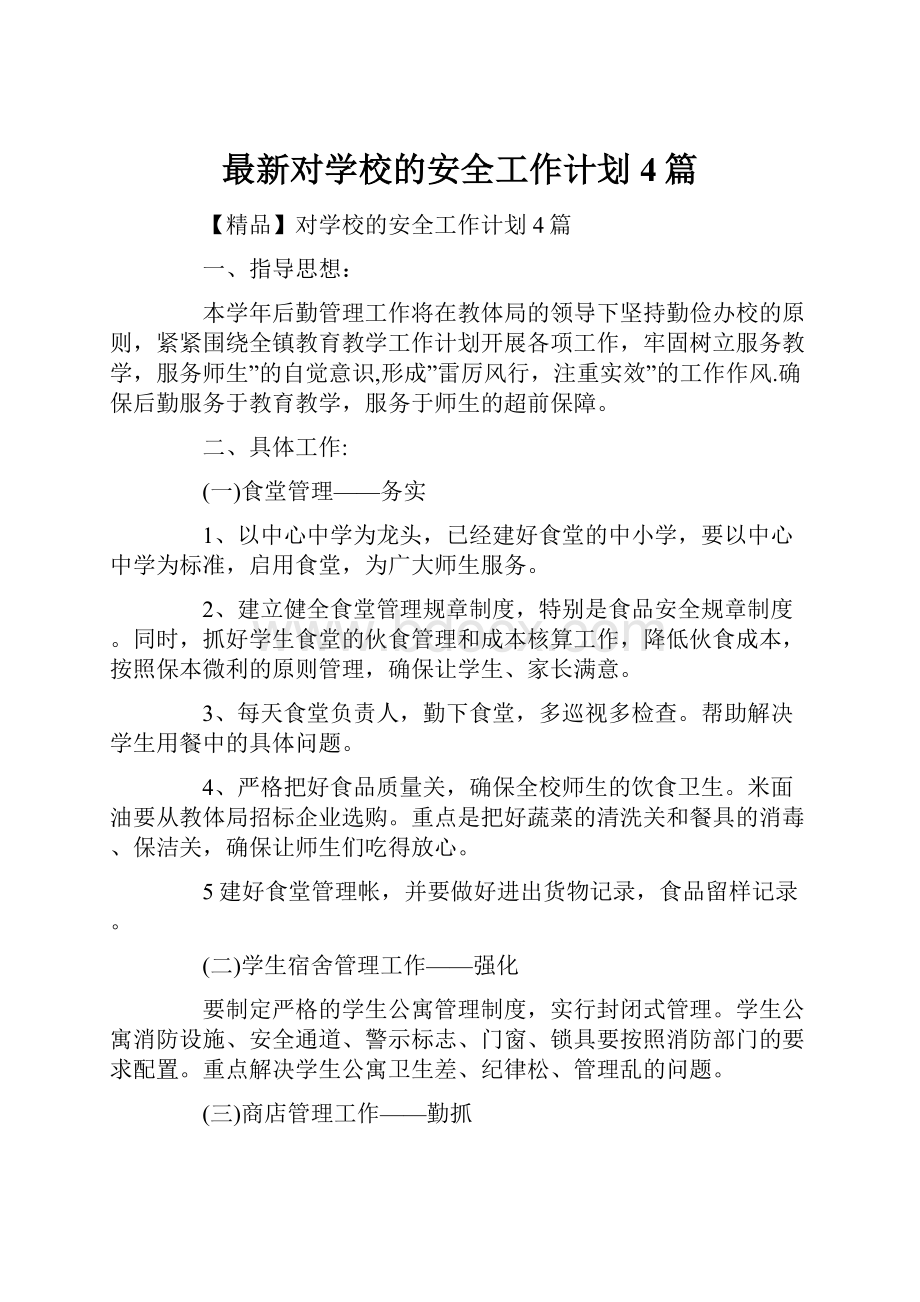 最新对学校的安全工作计划4篇.docx