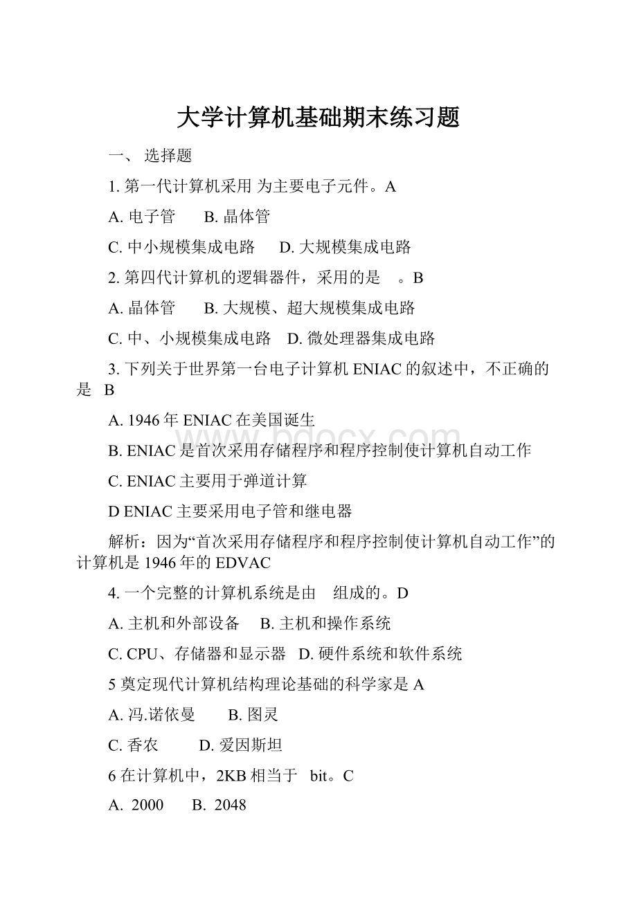 大学计算机基础期末练习题.docx