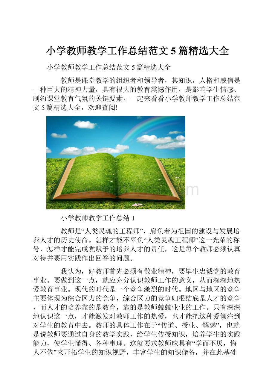 小学教师教学工作总结范文5篇精选大全.docx