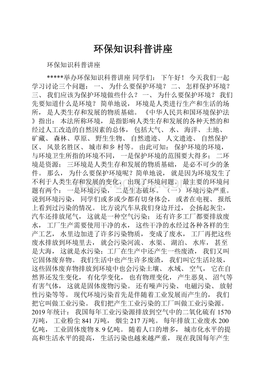 环保知识科普讲座.docx