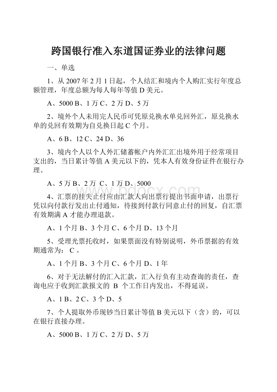 跨国银行准入东道国证券业的法律问题.docx