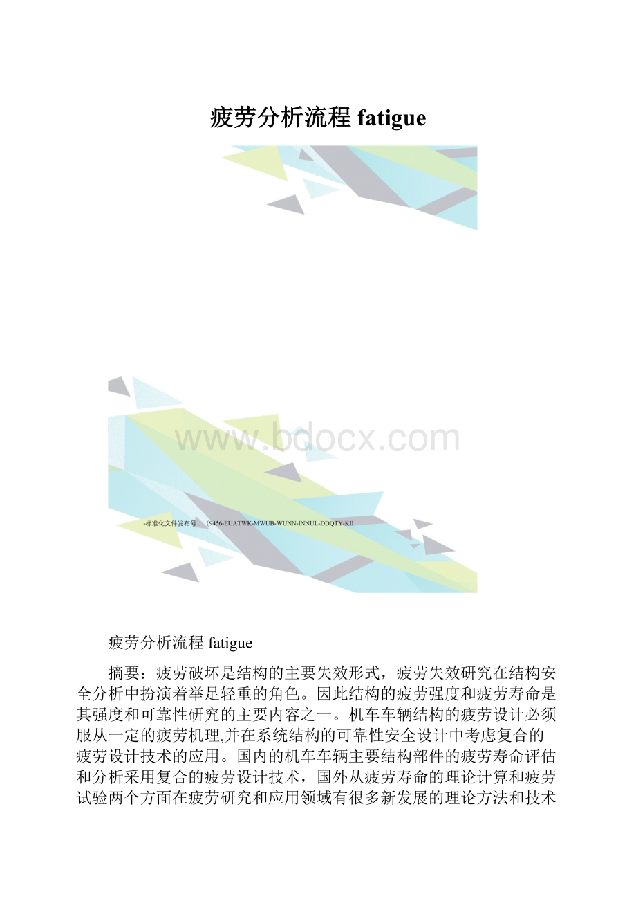 疲劳分析流程fatigue.docx_第1页