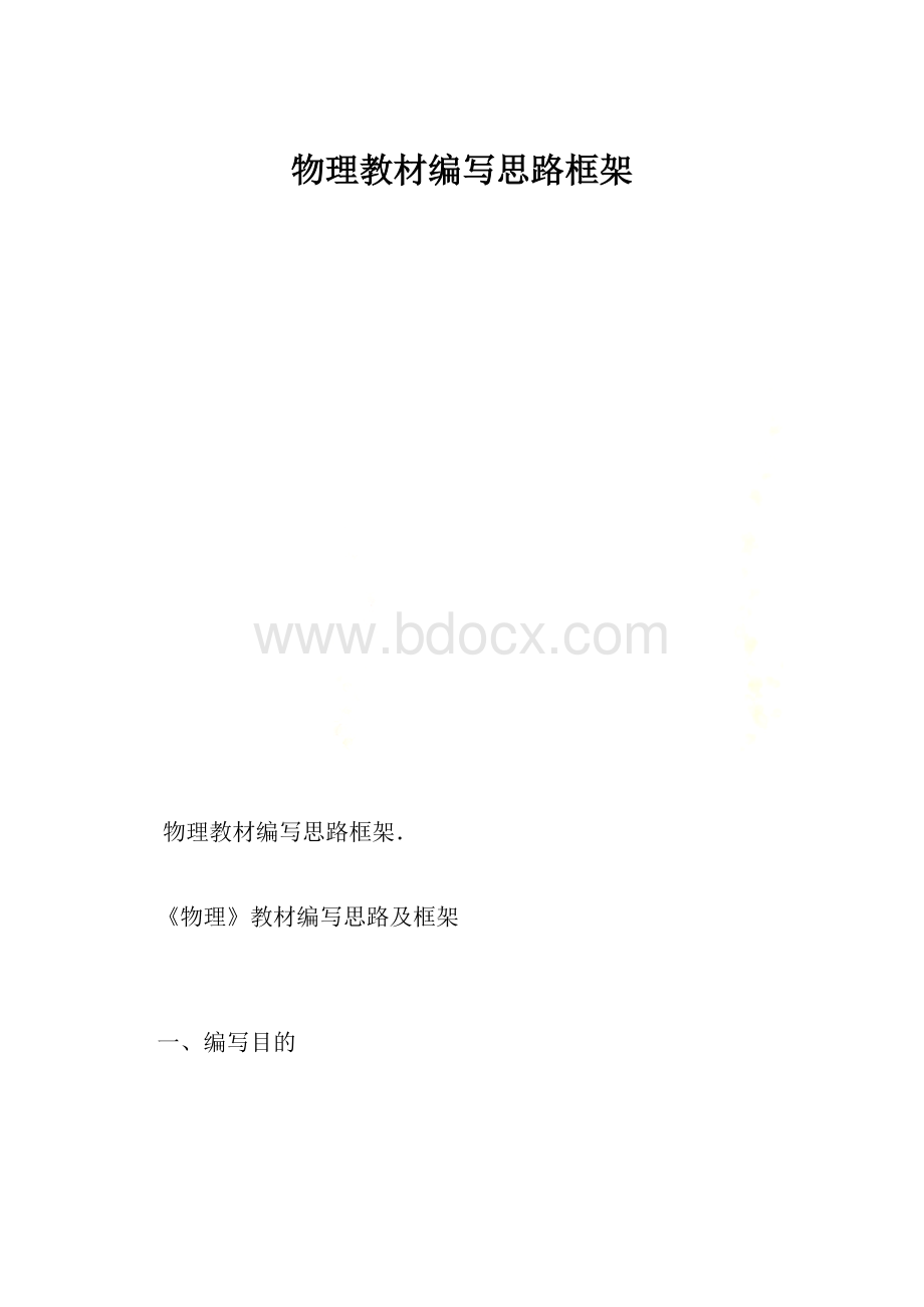 物理教材编写思路框架.docx_第1页