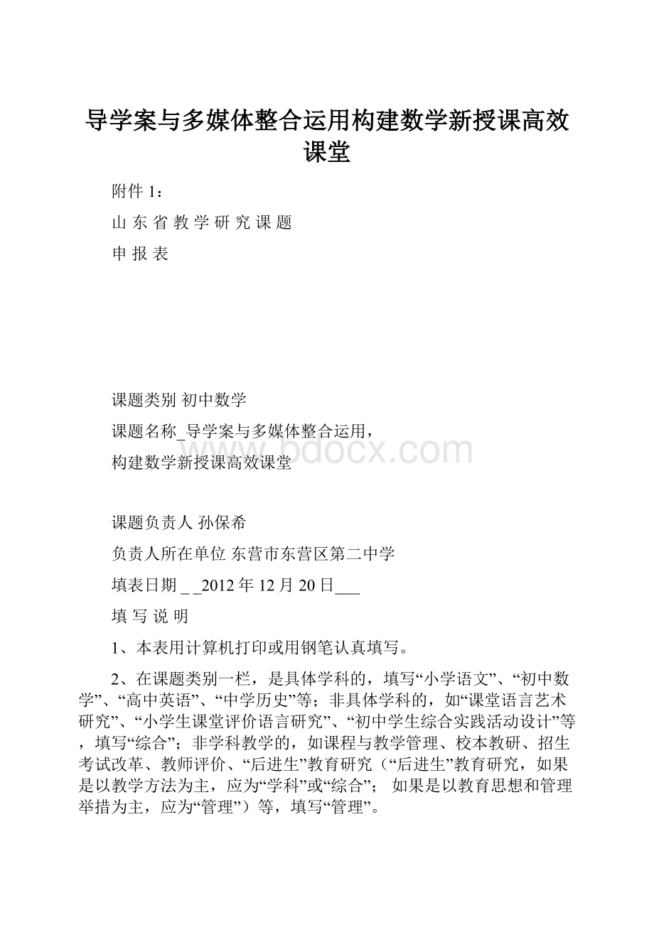 导学案与多媒体整合运用构建数学新授课高效课堂.docx