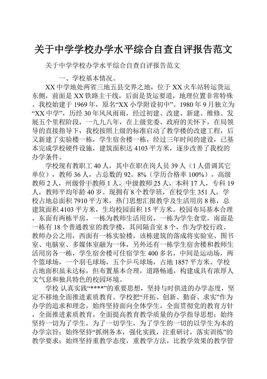 关于中学学校办学水平综合自查自评报告范文.docx