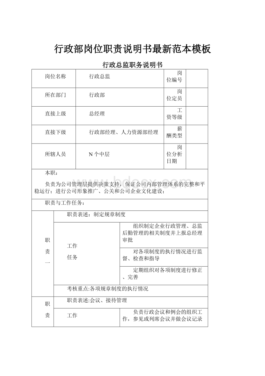 行政部岗位职责说明书最新范本模板.docx