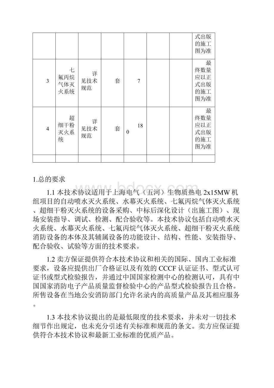 自动喷水气体消防超细干粉技术规范书doc 37页.docx_第2页