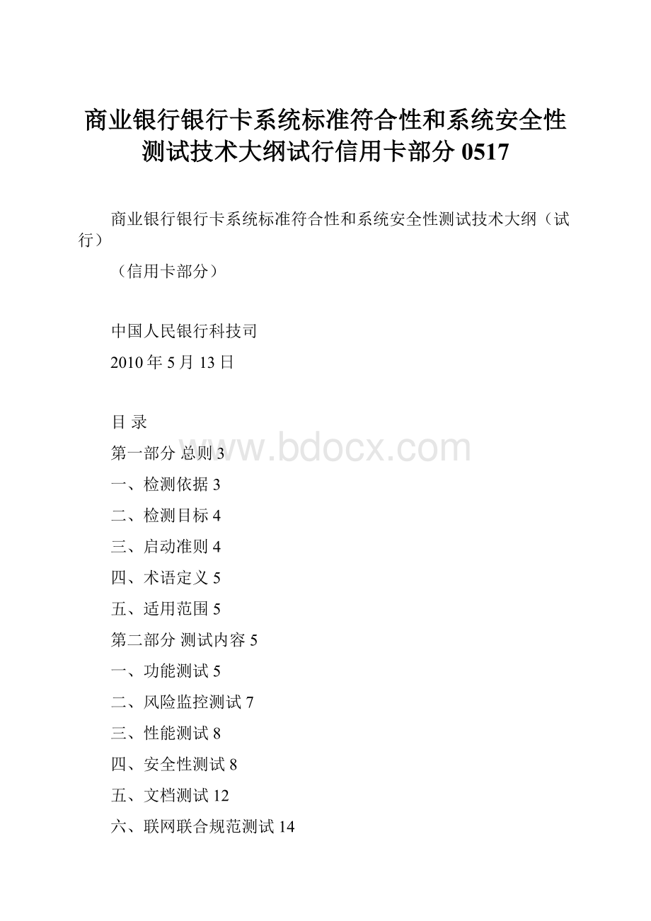 商业银行银行卡系统标准符合性和系统安全性测试技术大纲试行信用卡部分0517.docx