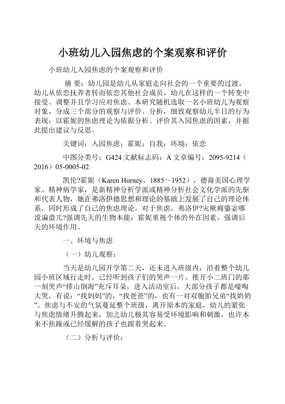 小班幼儿入园焦虑的个案观察和评价.docx_第1页