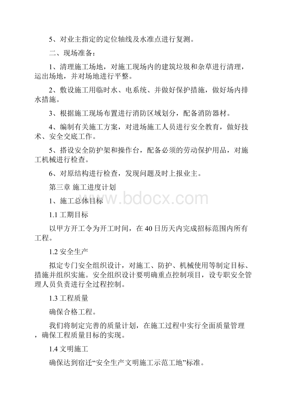 房屋维修工程施工组织设计方案.docx_第3页