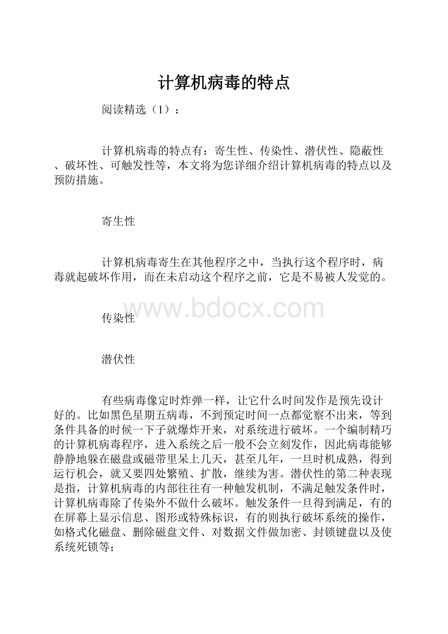 计算机病毒的特点.docx