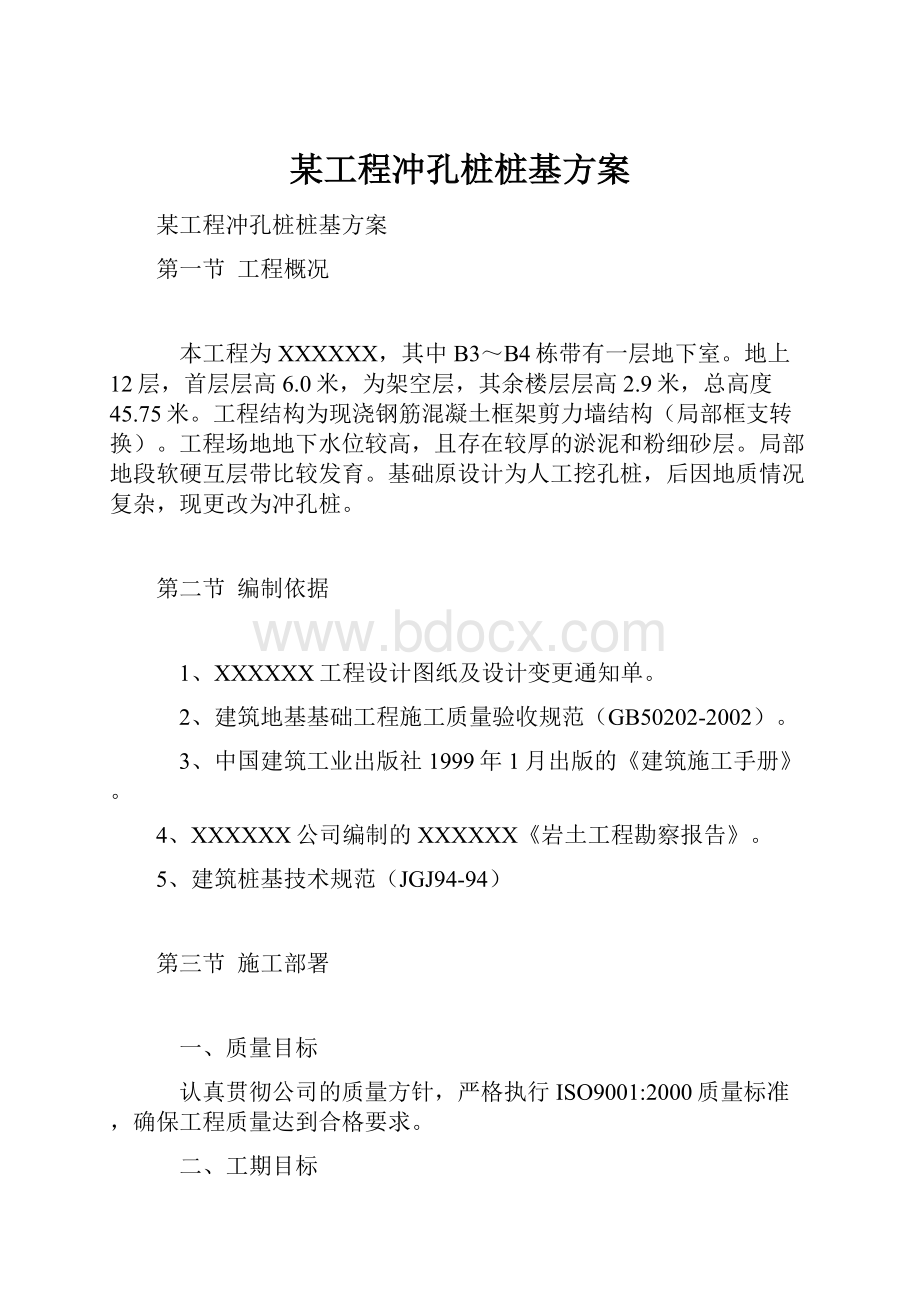 某工程冲孔桩桩基方案.docx