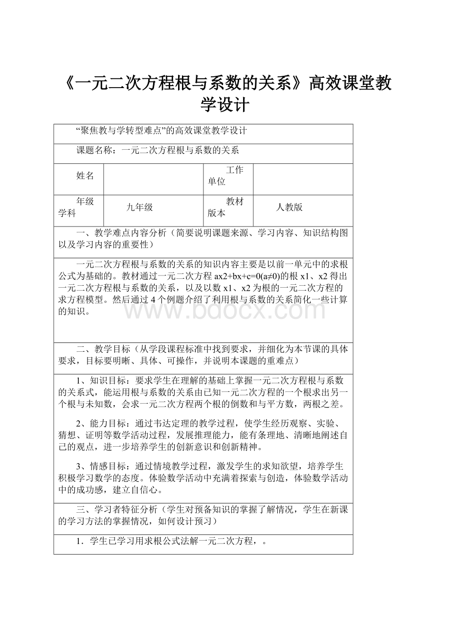 《一元二次方程根与系数的关系》高效课堂教学设计.docx_第1页