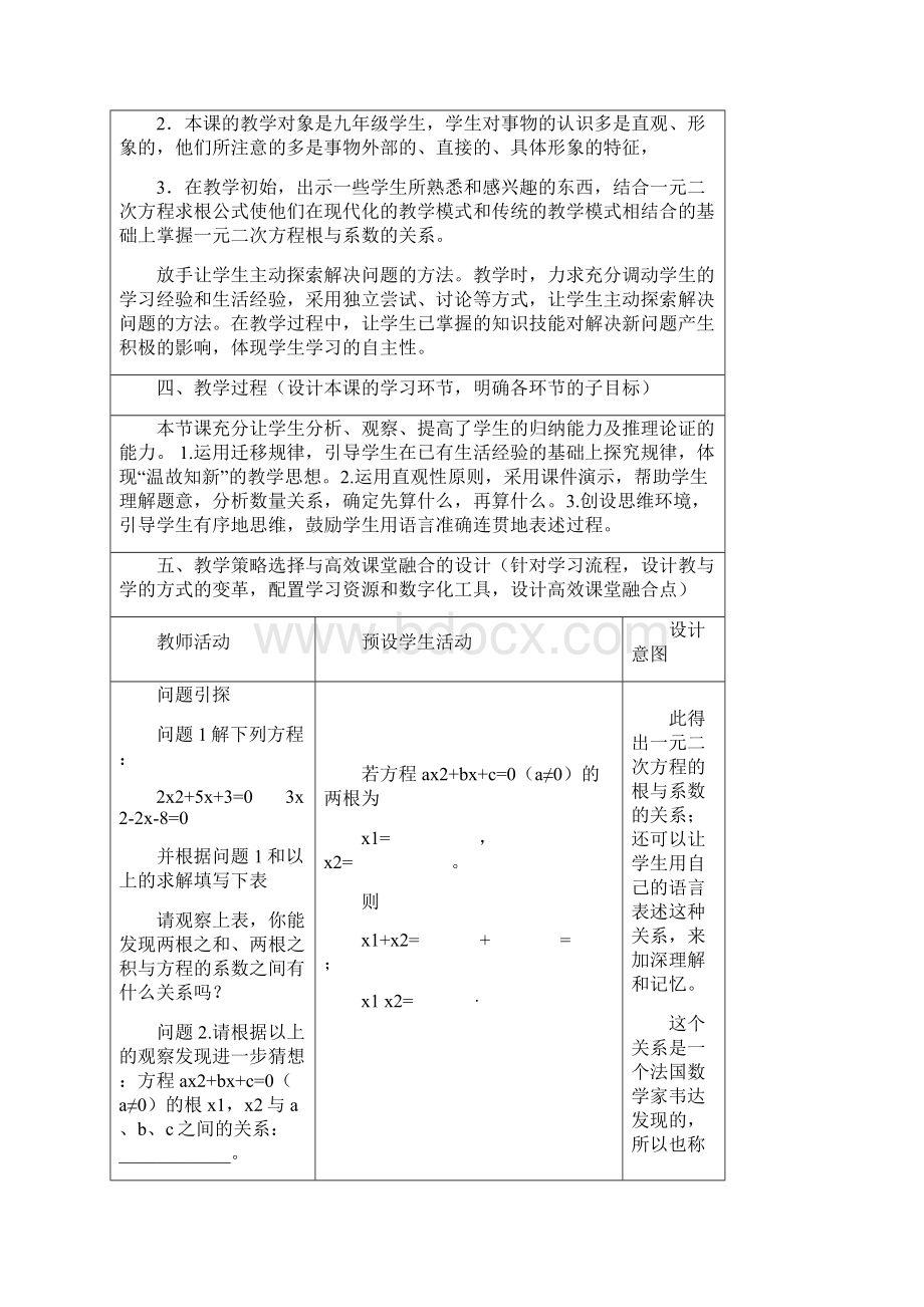 《一元二次方程根与系数的关系》高效课堂教学设计.docx_第2页