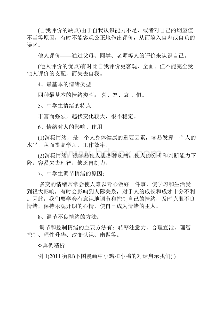 湘教版七年级上册思想品德复习资料.docx_第2页