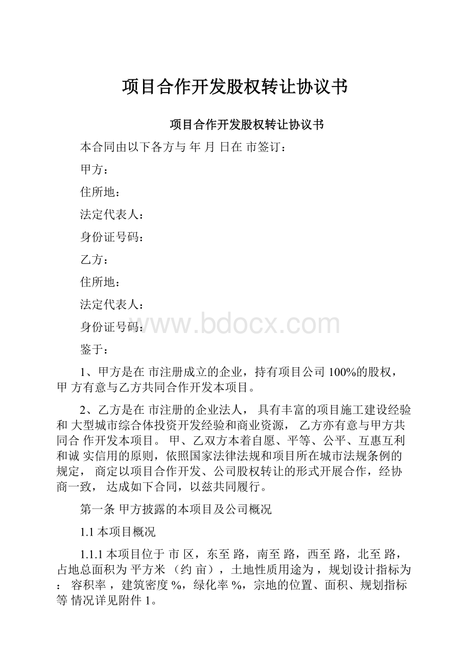 项目合作开发股权转让协议书.docx