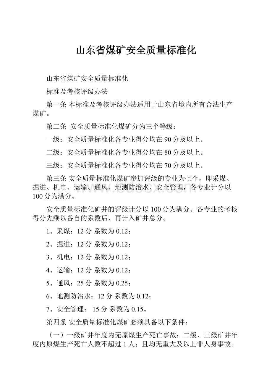 山东省煤矿安全质量标准化.docx