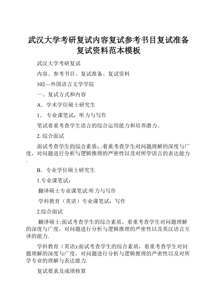 武汉大学考研复试内容复试参考书目复试准备复试资料范本模板.docx