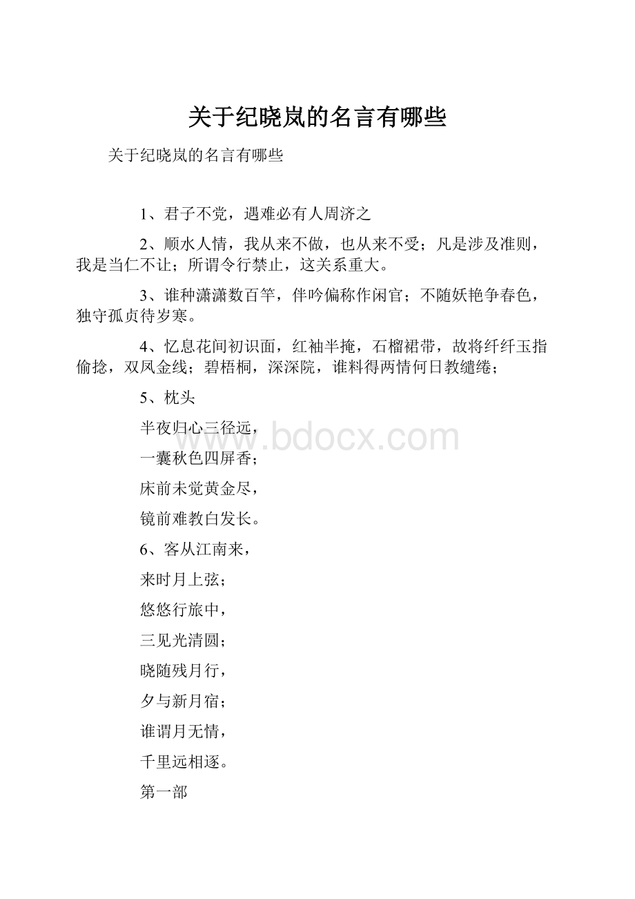 关于纪晓岚的名言有哪些.docx_第1页