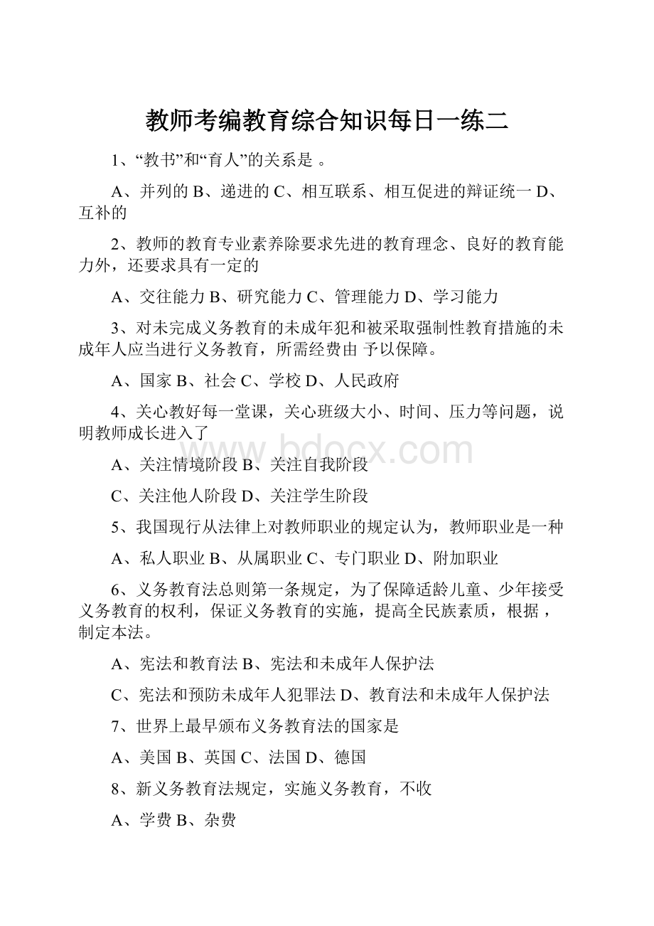 教师考编教育综合知识每日一练二.docx