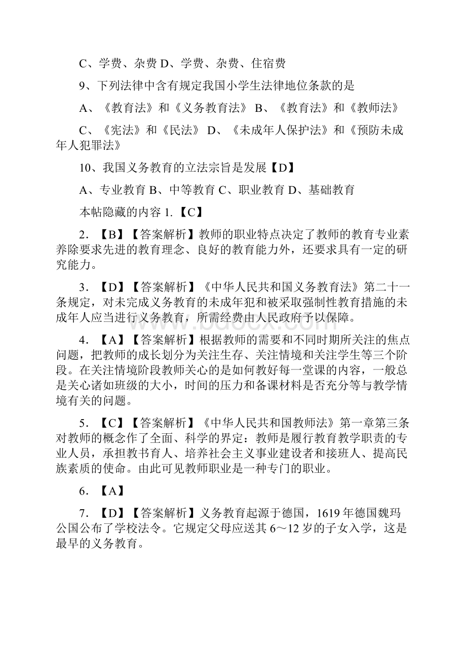 教师考编教育综合知识每日一练二.docx_第2页