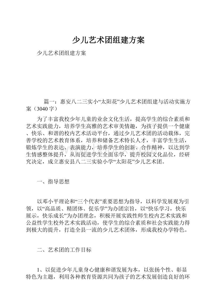 少儿艺术团组建方案.docx