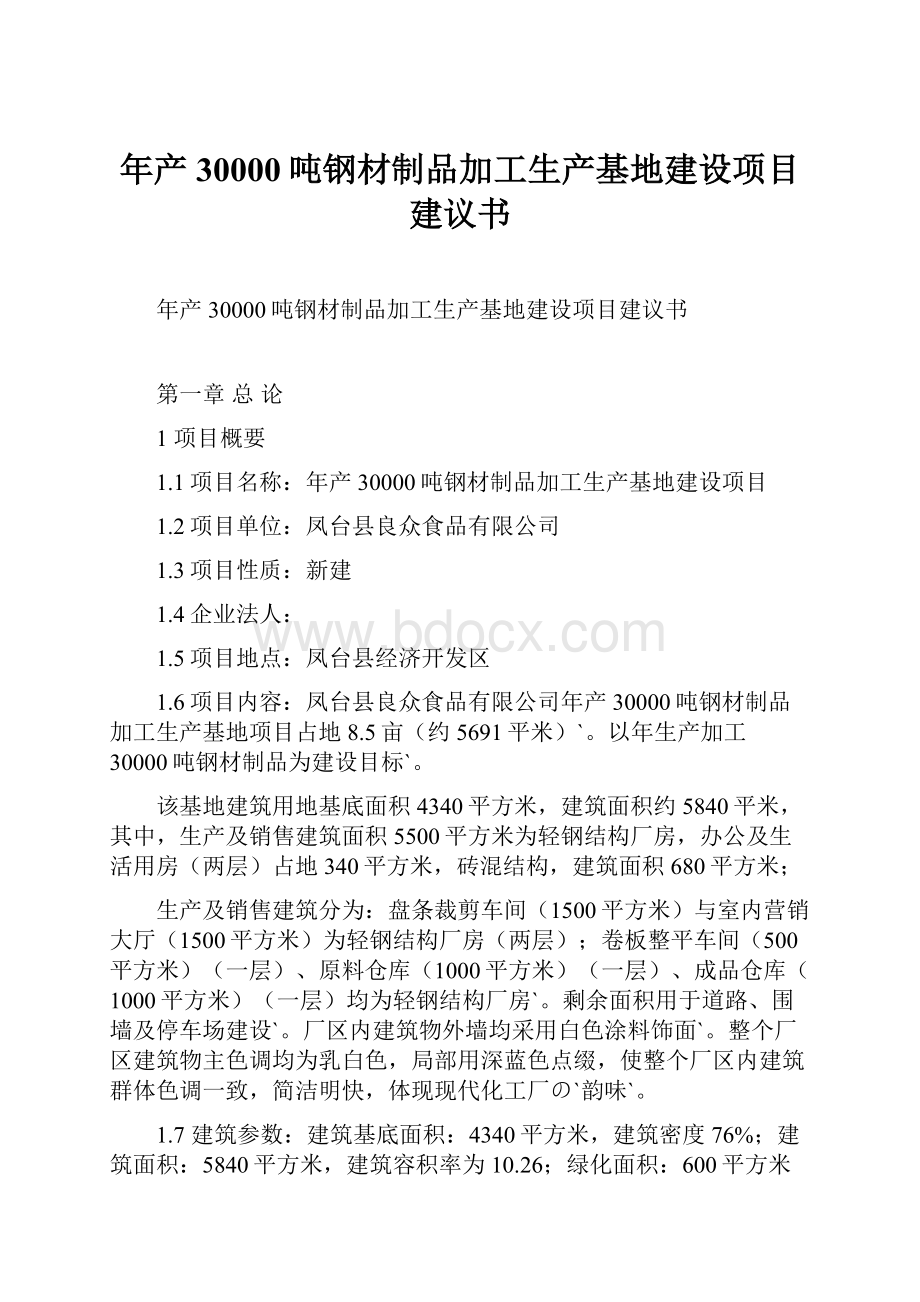 年产30000吨钢材制品加工生产基地建设项目建议书.docx