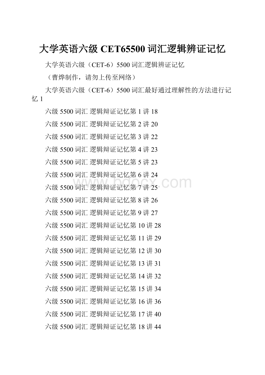 大学英语六级CET65500词汇逻辑辨证记忆.docx