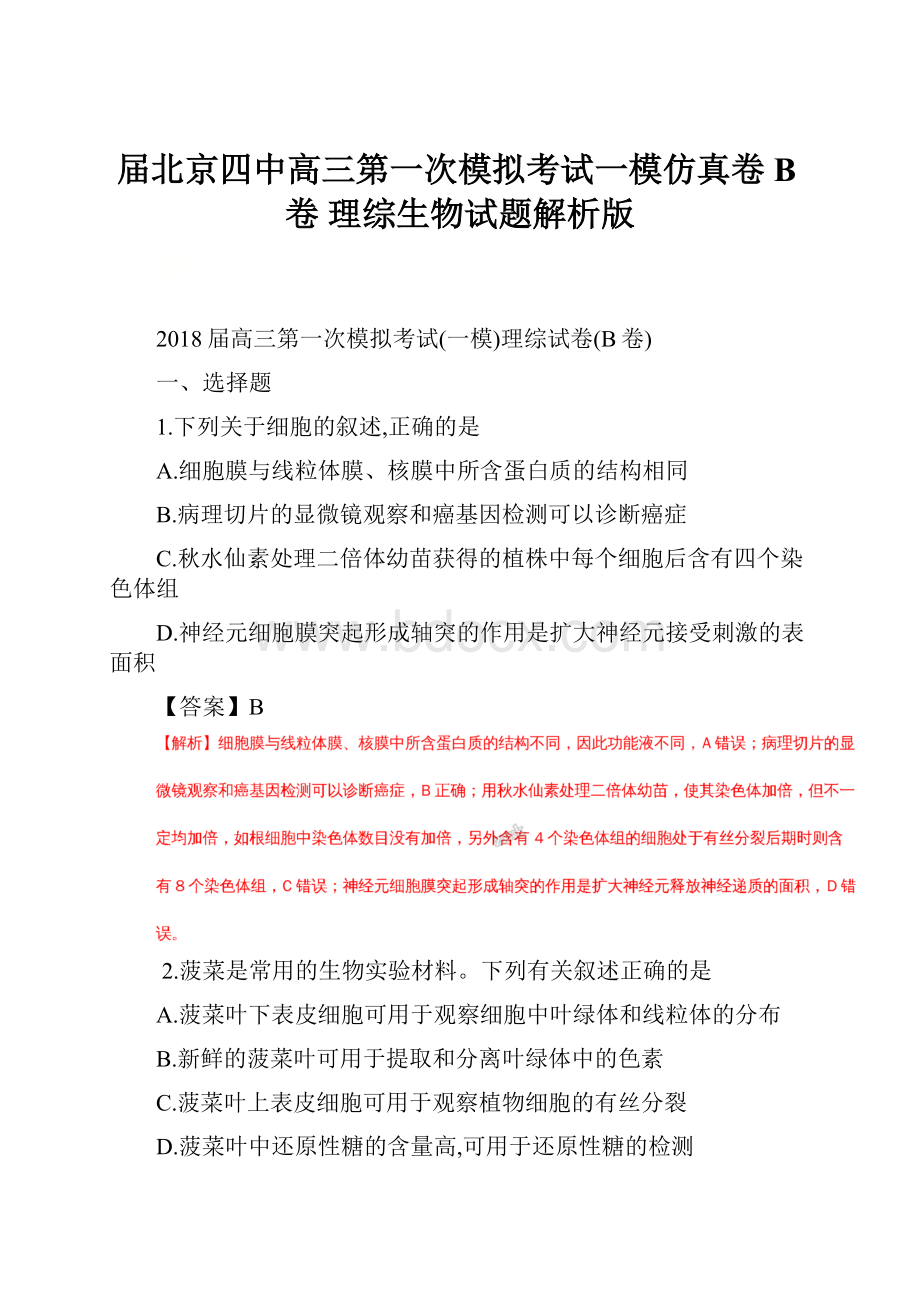 届北京四中高三第一次模拟考试一模仿真卷B卷 理综生物试题解析版.docx